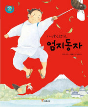 엄지동자(색동다리 다문화 2: 일본)(양장본 Hardcover)
