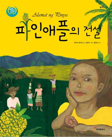 파인애플의 전설(색동다리 다문화 5: 필리핀)