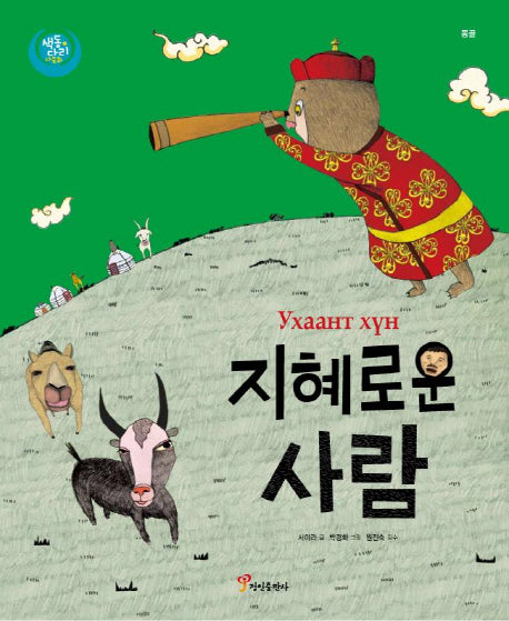 지혜로운 사람(색동다리 다문화 3: 몽골)(양장본 Hardcover)