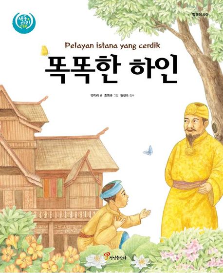 똑똑한 하인(색동다리 다문화 7: 말레이시아)(양장본 Hardcover)