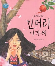 긴머리 아가씨(색동다리 다문화 8: 중국)