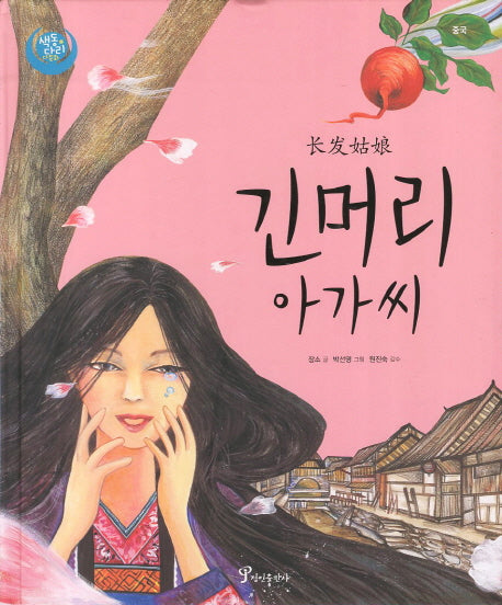 긴머리 아가씨(색동다리 다문화 8: 중국)
