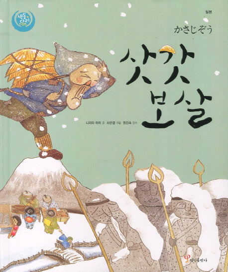 삿갓보살(색동다리 다문화 9: 일본)(양장본 Hardcover)