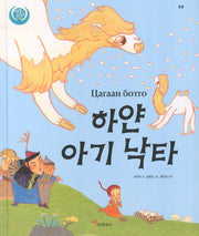 하얀 아기 낙타(색동다리 다문화 10: 몽골)