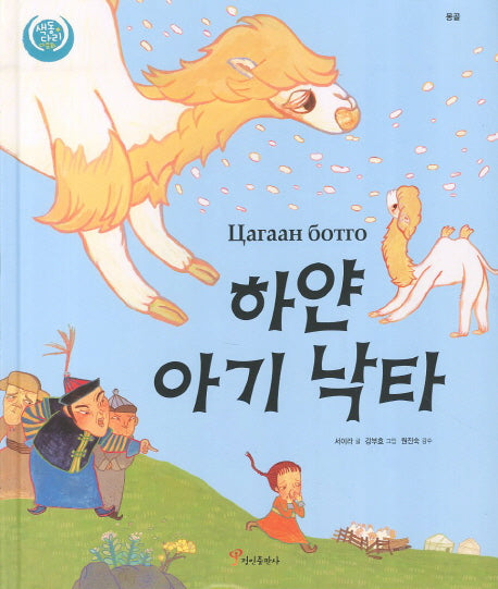 하얀 아기 낙타(색동다리 다문화 10: 몽골)
