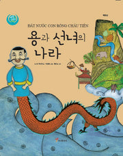 용과 선녀의 나라(색동다리 다문화 11: 베트남)(양장본 Hardcover)