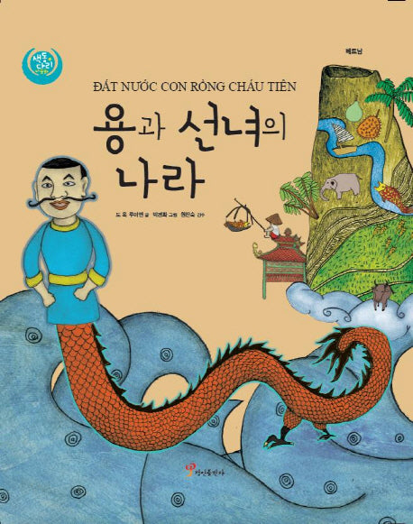 용과 선녀의 나라(색동다리 다문화 11: 베트남)(양장본 Hardcover)