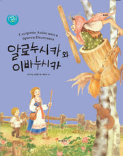 알료누시카와 이바누시카(색동다리 다문화 12: 러시아)(양장본 Hardcover)