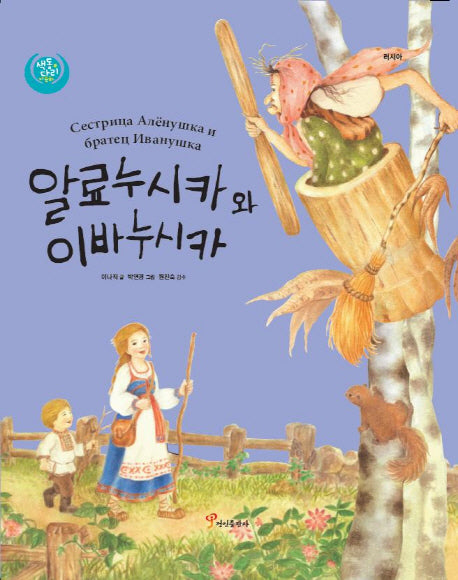 알료누시카와 이바누시카(색동다리 다문화 12: 러시아)(양장본 Hardcover)