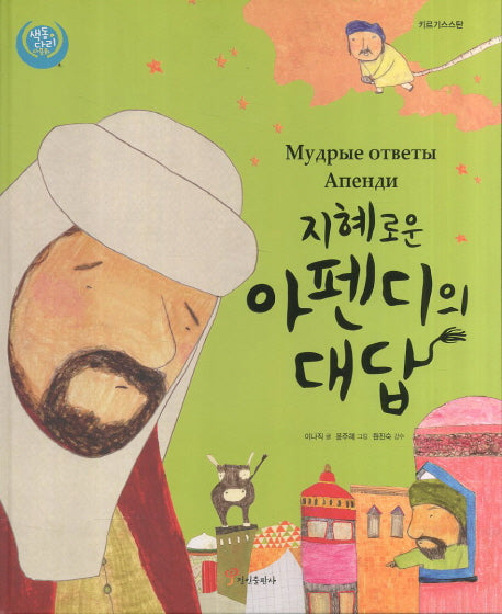 지혜로운 아펜디의 대답(색동다리 다문화 13: 키르기스스탄)(양장본 Hardcover)