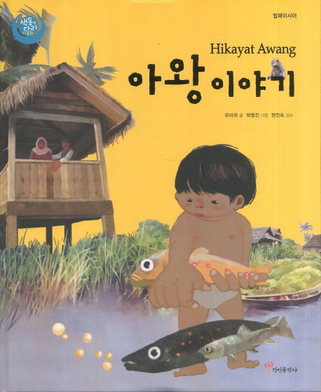 아왕이야기(색동다리 다문화 14: 말레이시아)(양장본 Hardcover)