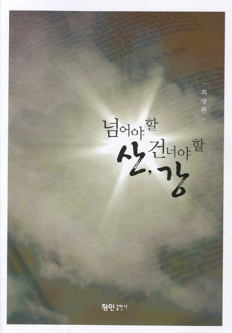 넘어야 할 산 건너야 할 강
