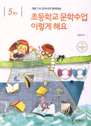 초등학교 문학수업 이렇게 해요(5학년)(개정 7차 교과서와 함께하는)