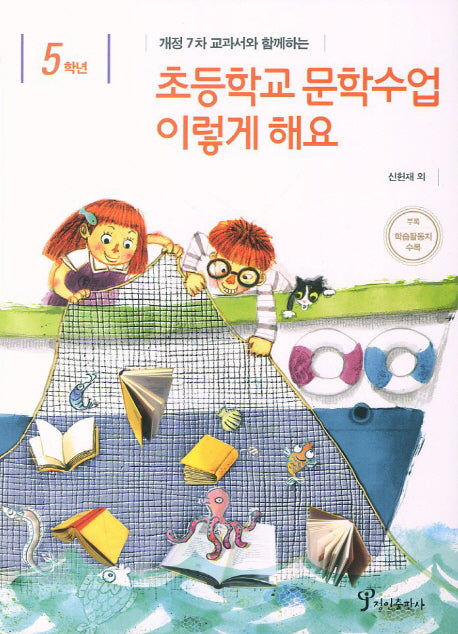 초등학교 문학수업 이렇게 해요(5학년)(개정 7차 교과서와 함께하는)