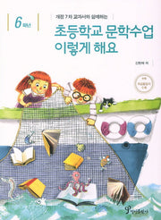 초등학교 문학수업 이렇게 해요(6학년)(개정 7차 교과서와 함께하는)
