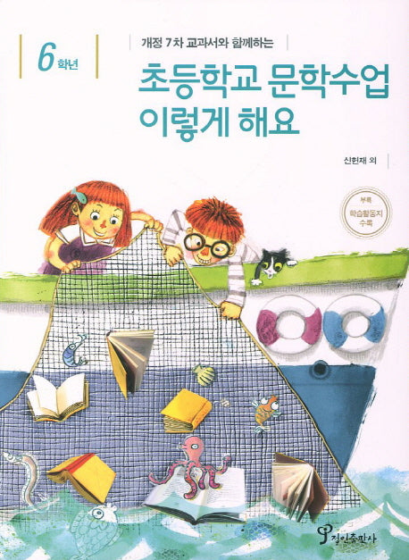 초등학교 문학수업 이렇게 해요(6학년)(개정 7차 교과서와 함께하는)