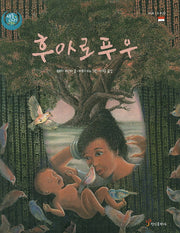 후아로푸우(색동다리 다문화 인도네시아)(양장본 Hardcover)