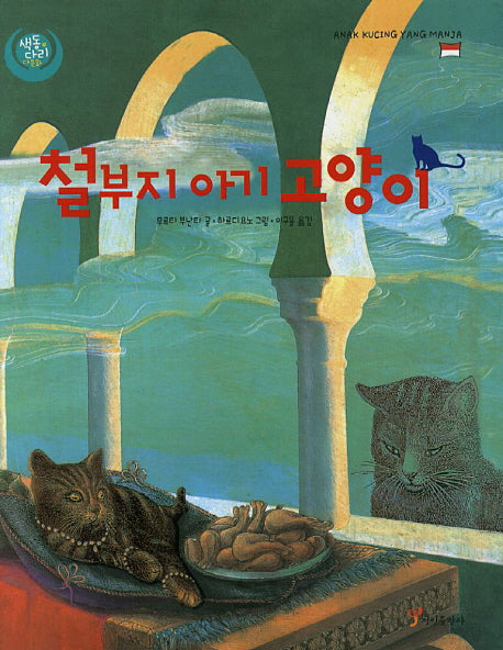 철부지 아기고양이(색동다리 다문화 인도네시아)(양장본 HardCover)