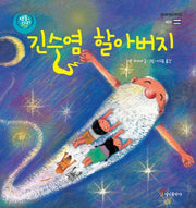 긴수염 할아버지(색동다리 다문화 시리즈 태국)(양장본 Hardcover)