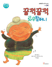 꿀꺽꿀꺽 차우할머니(색동다리 다문화 시리즈 태국)