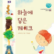 하늘에 닿은 케이크(색동다리 다문화 말레이시아)(양장본 Hardcover)
