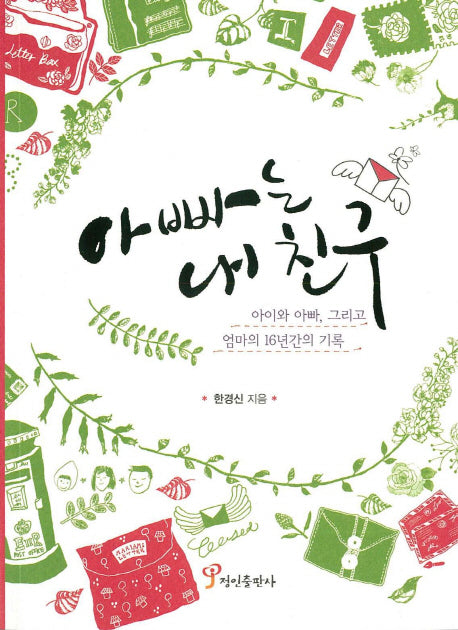 아빠는 내 친구
