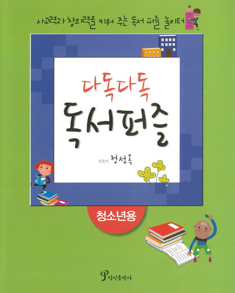 독서퍼즐(청소년용)(다독다독)