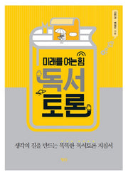 독서토론(미래를 여는 힘)