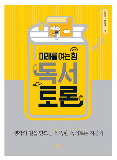 독서토론(미래를 여는 힘)