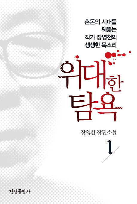 위대한 탐욕 1