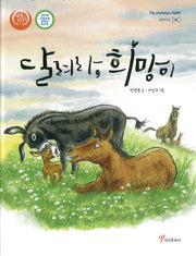 달려라, 희망이(색동다리 다문화)(양장본 Hardcover)