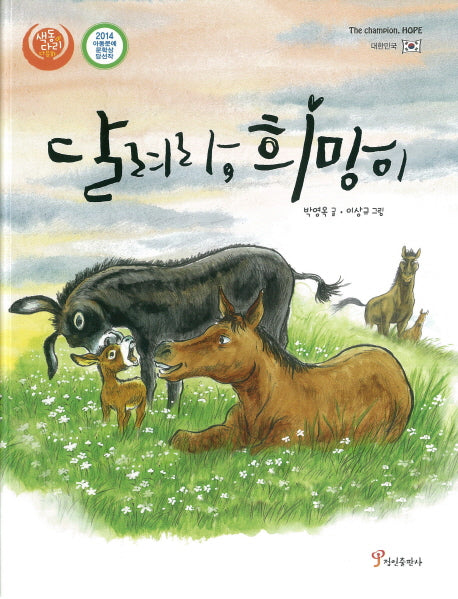 달려라, 희망이(색동다리 다문화)(양장본 Hardcover)