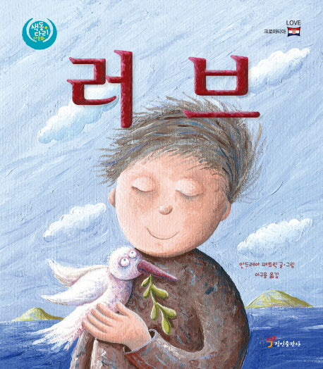 러브(색동다리 다문화)(양장본 Hardcover)