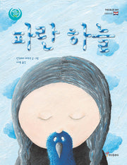 파란 하늘(색동다리 다문화)(양장본 HardCover)