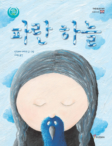 파란 하늘(색동다리 다문화)(양장본 HardCover)