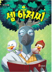 셈 아저씨(정인어린이 12)