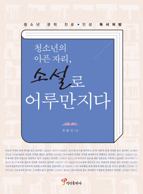청소년의 아픈 자리, 소설로 어루만지다