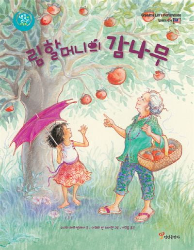 림 할머니의 감나무(양장본 HardCover)