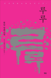 루루