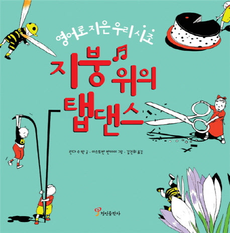 지붕 위의 탭댄스(양장본 HardCover)