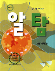 알탐(알기 쉬운 과학 탐구) 고등 과학(상)