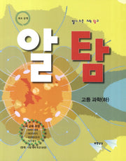 알탐 고등 과학(하)