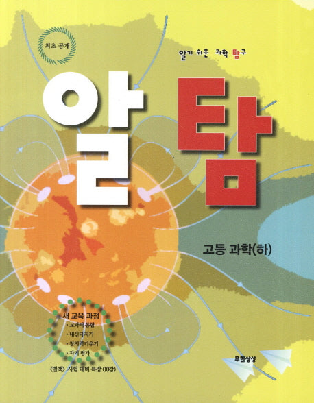 알탐 고등 과학(하)