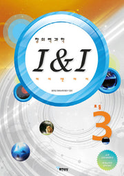 창의력과학 I&I(아이 앤 아이) 초등3