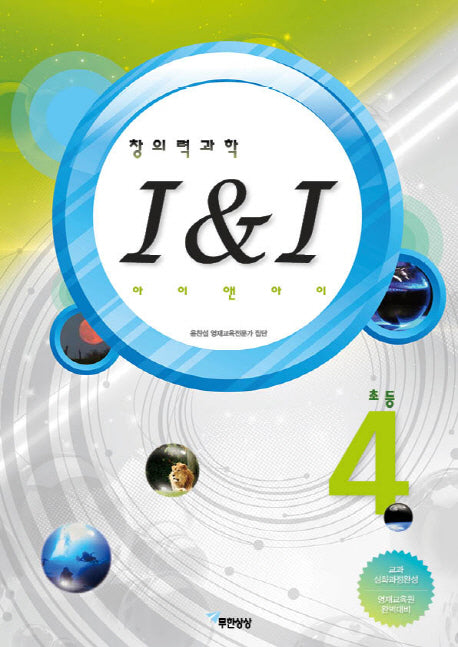 창의력과학 I&I(아이 앤 아이) 초등4