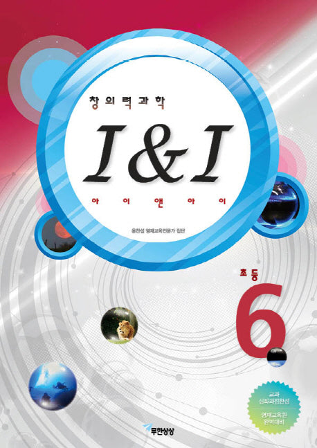 창의력과학 I&I(아이 앤 아이) 초등6