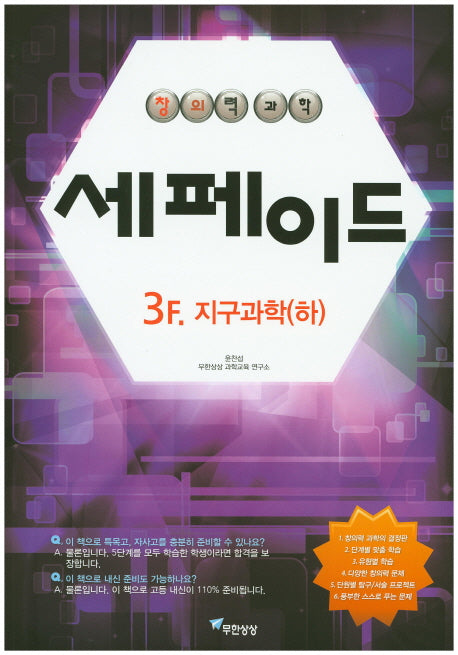 창의력과학 세페이드 3F 지구과학1(하)