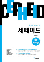 창의력과학 세페이드 4F 화학(상)
