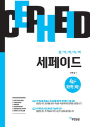 창의력과학 세페이드 4F 화학(하)