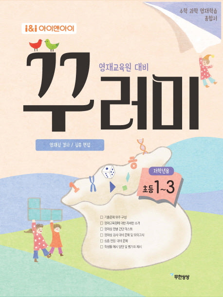 아이앤아이 초등 1~3학년 수학 과학 꾸러미 영재학습 종합서